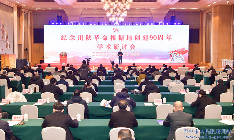紀念川陜革命根據地創建90周年學術研討會在巴中舉行