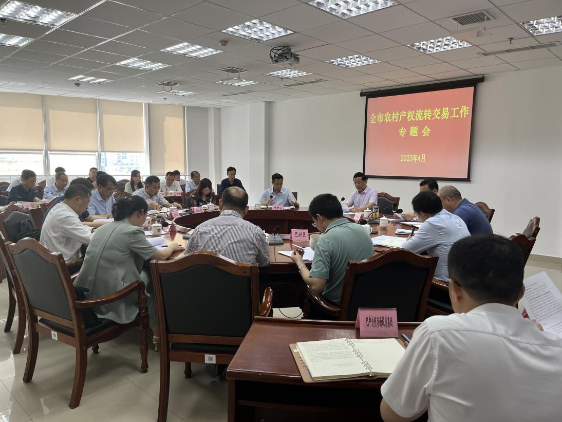 全市農(nóng)村產(chǎn)權(quán)流轉(zhuǎn)交易工作專(zhuān)題會(huì)議召開(kāi)