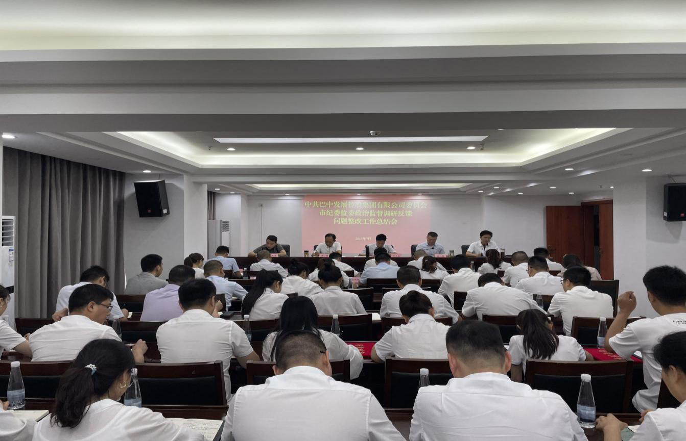 巴中發(fā)展控股集團(tuán)有限公司召開(kāi)2023年上半年黨建暨黨風(fēng)廉政建設(shè)工作會(huì)議