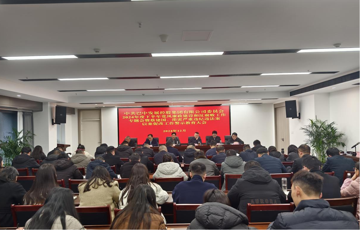 巴中發展控股集團黨委召開黨風廉政建設專題會暨以案促改警示教育大會