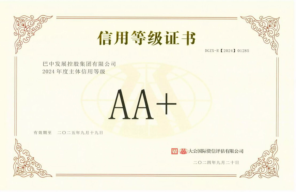 2024年9月20日，巴中發展集團獲得大公國際評級公司AA+主體信用評級