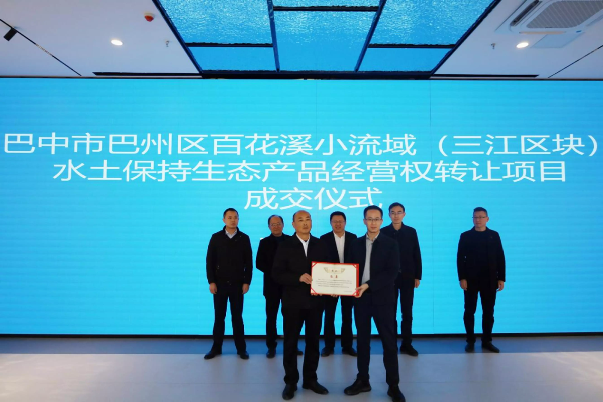 巴中市巴州區百花溪小流域水土保持生態產品成功交易