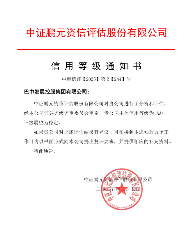 巴中發(fā)展集團再獲權威評級機構AA+主體信用評級