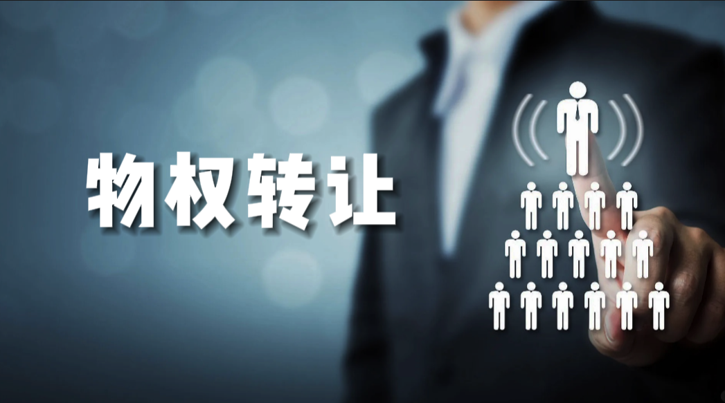 產權交易-物權轉讓
