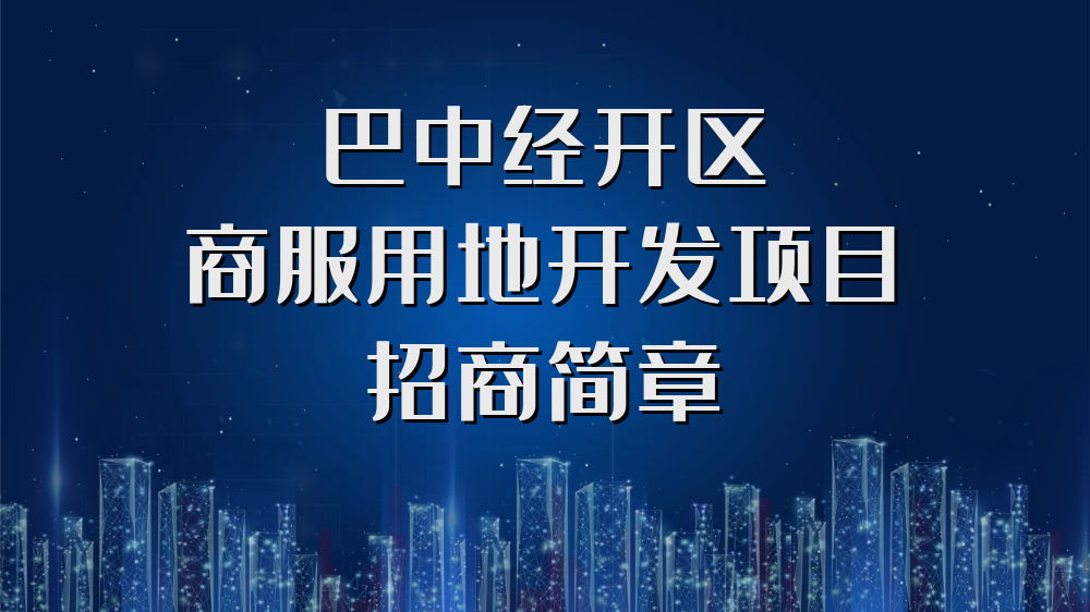 巴中經開區商服用地開發項目招商簡章